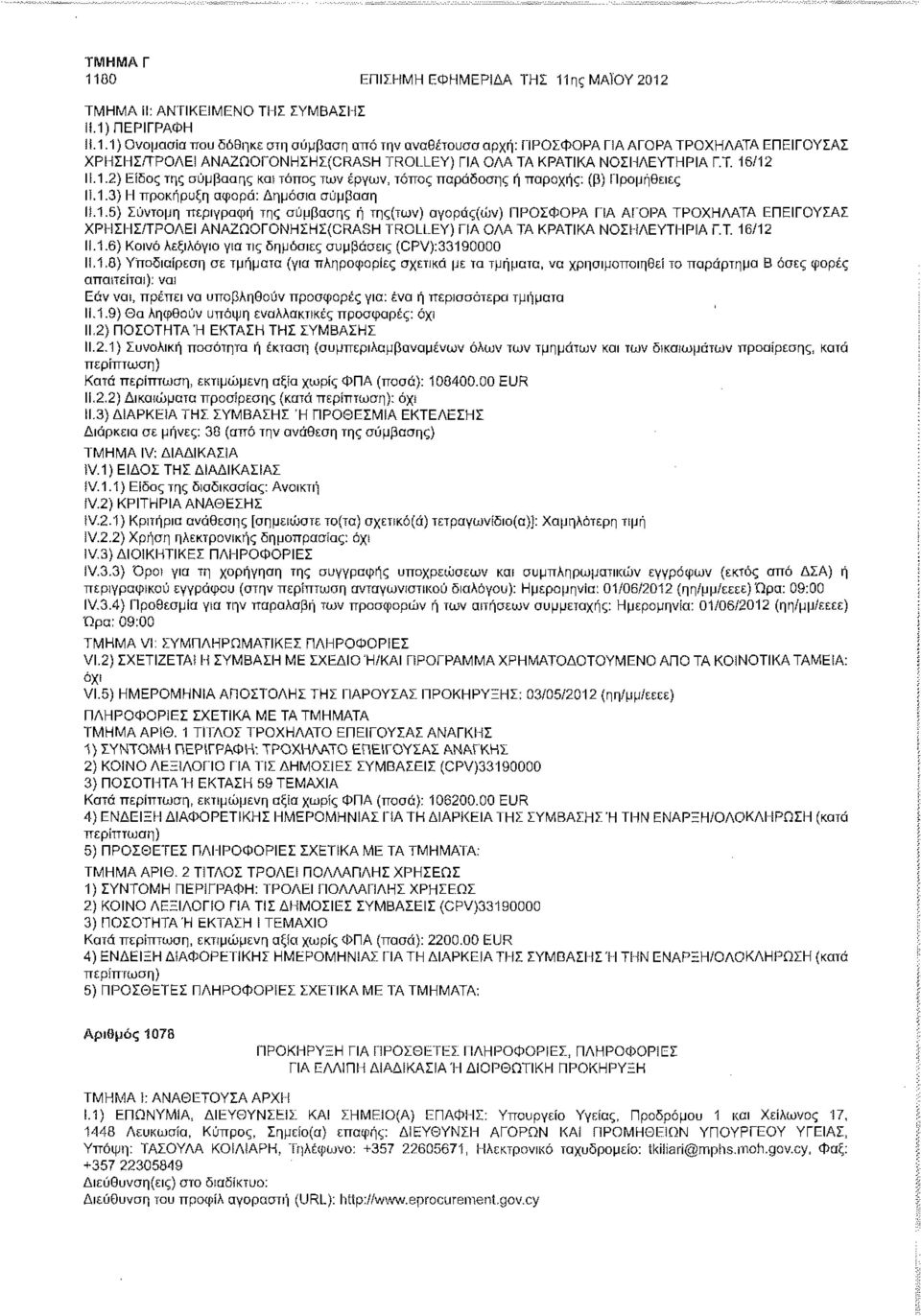 Τ. 16/12 11.1.6) Κοινό Λεξιλόγιο για τις δημόσιες συμβάσεις (CPV):33190000 11.1.8) Υποδιαίρεση σε τμήματα (για πληροφορίες σχετικά με τα τμήματα, να χρησιμοποιηθεί το παράρτημα Β όσες φορές
