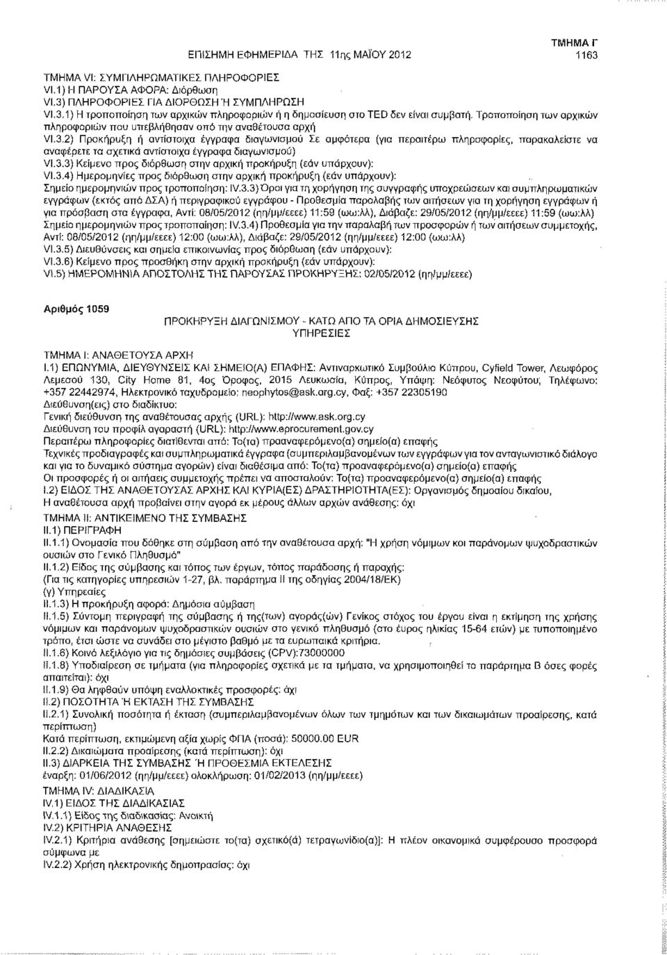 3,2) Προκήρυξη ή αντίστοιχα έγγραφα διαγωνισμού Σε αμφότερα (για περαιτέρω πληροφορίες, παρακαλείστε να αναφέρετε τα σχετικά αντίστοιχα έγγραφα διαγωνισμού) VI.3.3) Κείμενο προς διόρθωση στην αρχική προκήρυξη (εάν υπάρχουν): VI.