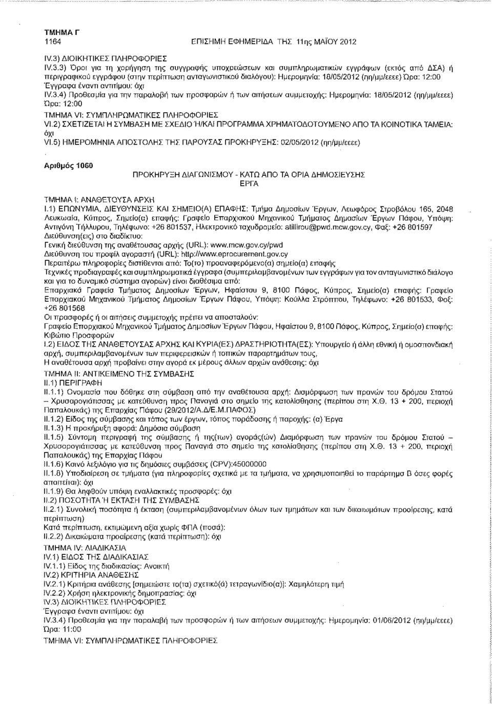 3) Όροι για τη χορήγηση της συγγραφής υποχρεώσεων και συμπληρωματικών εγγράφων (εκτός από ΔΣΑ} ή περιγραφικού εγγράφου (στην περίπτωση ανταγωνιστικού διαλόγου): Ημερομηνία: 18/05/2012 (ηη/μμ/εεεε)