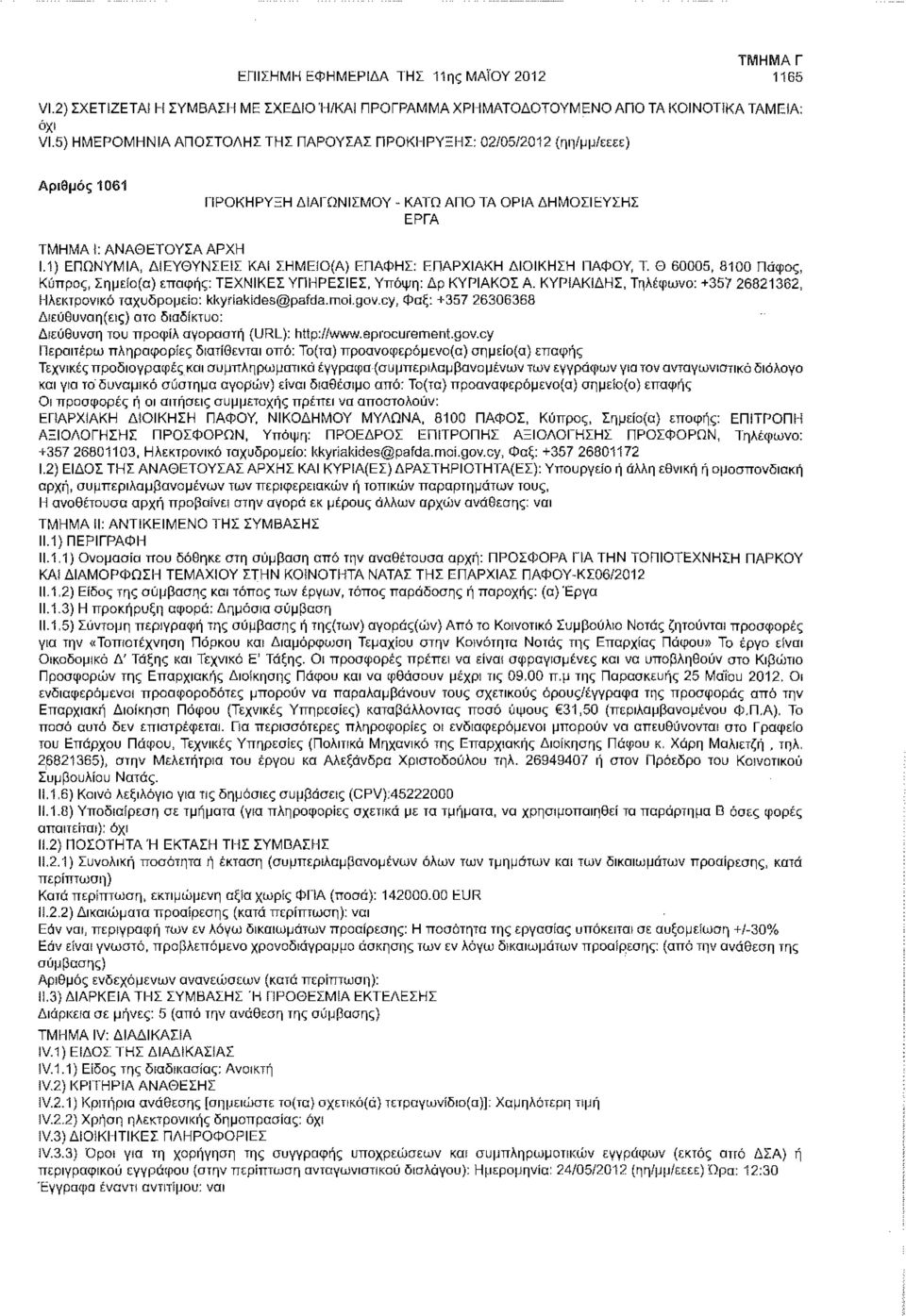 1) ΕΠΩΝΥΜΙΑ, ΔΙΕΥΘΥΝΣΕΙΣ ΚΑΙ ΣΗΜΕίΟ(Α) ΕΠΑΦΗΣ: ΕΠΑΡΧΙΑΚΗ ΔΙΟΙΚΗΣΗ ΠΑΦΟΥ, Τ. Θ 60005, 8100 Πάφος, Κύπρος, Σημε!ο(α) επαφής: ΤΕΧΝΙΚΕΣ ΥΠΗΡΕΣΙΕΣ, Υπόψη: Δρ ΚΥΡΙΑΚΟΣ Α.