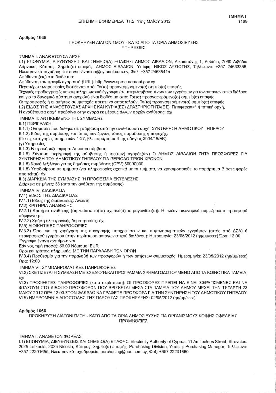 Ηλεκτρονικό ταχυδρομείο: demoslivadion@cytanet.com.cy, Φαξ: +357 24635414 Διεύθυνση(εις) στο διοδίκτυο: Διεύθυνση του προφίλ αγοραστή (URL): hilp://www.eprocurementgov.