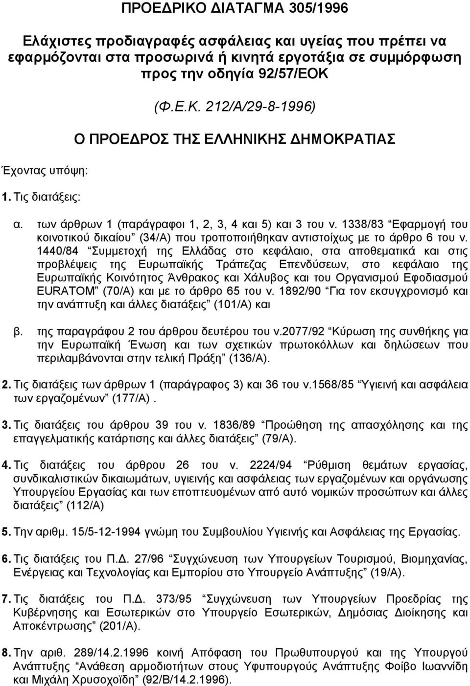 1338/83 Eφαρµογή του κοινοτικού δικαίου (34/A) που τροποποιήθηκαν αντιστοίχως µε το άρθρο 6 του ν.