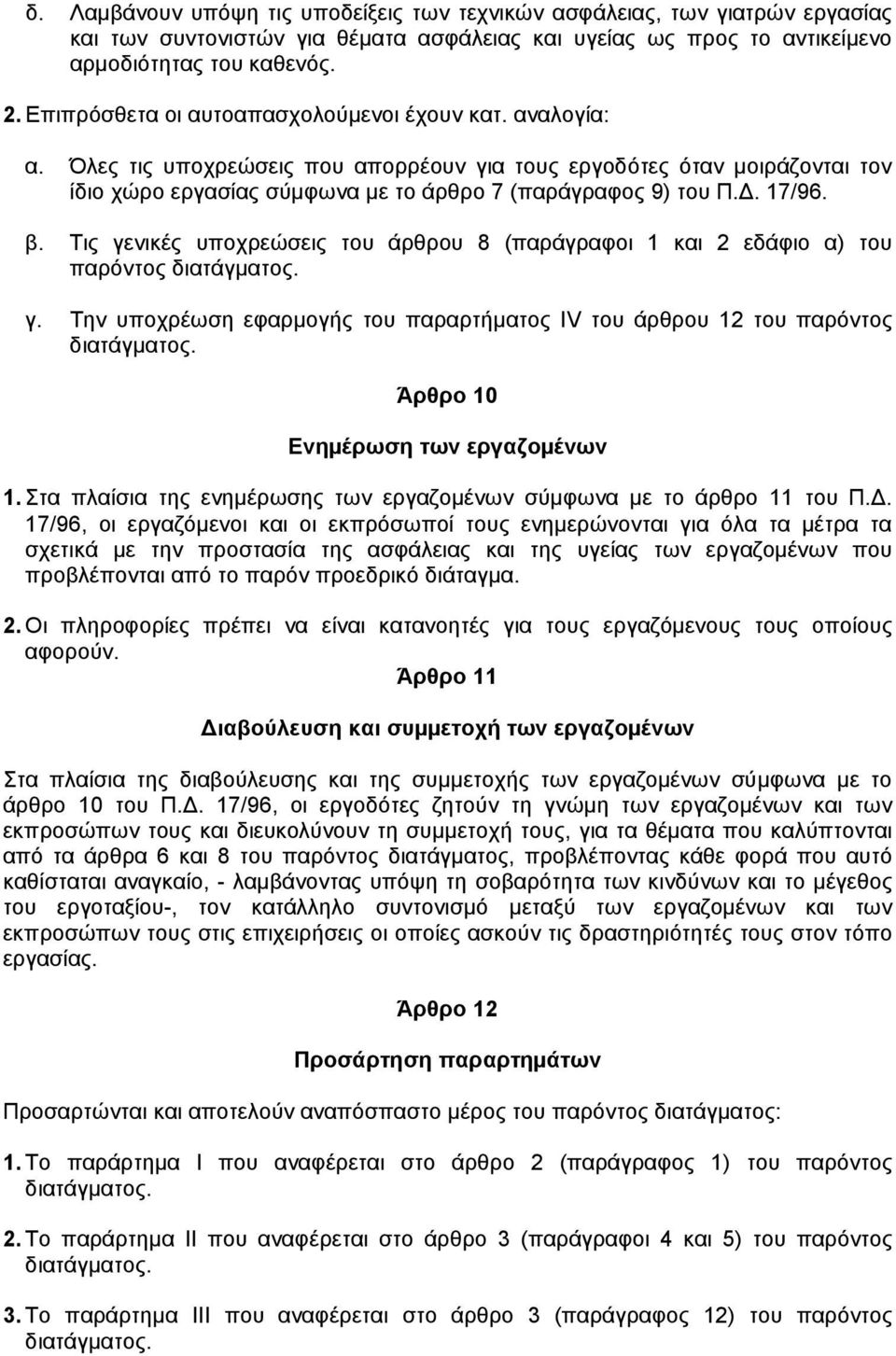 . 17/96. β. Tις γενικές υποχρεώσεις του άρθρου 8 (παράγραφοι 1 και 2 εδάφιο α) του παρόντος διατάγµατος. γ. Tην υποχρέωση εφαρµογής του παραρτήµατος IV του άρθρου 12 του παρόντος διατάγµατος.