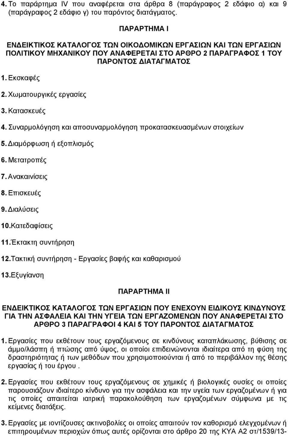 Κατασκευές 4. Συναρµολόγηση και αποσυναρµολόγηση προκατασκευασµένων στοιχείων 5. ιαµόρφωση ή εξοπλισµός 6. Μετατροπές 7. Ανακαινίσεις 8. Επισκευές 9. ιαλύσεις 10.Κατεδαφίσεις 11.Έκτακτη συντήρηση 12.