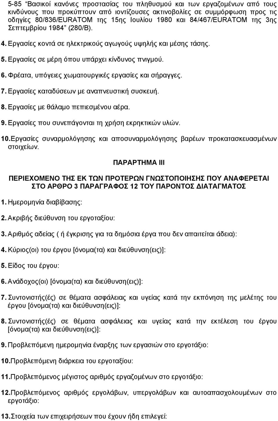 Φρέατα, υπόγειες χωµατουργικές εργασίες και σήραγγες. 7. Εργασίες καταδύσεων µε αναπνευστική συσκευή. 8. Εργασίες µε θάλαµο πεπιεσµένου αέρα. 9. Εργασίες που συνεπάγονται τη χρήση εκρηκτικών υλών. 10.