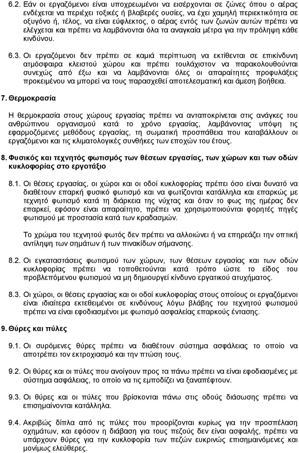 Oι εργαζόµενοι δεν πρέπει σε καµιά περiπτωση να εκτίθενται σε επικίνδυνη ατµόσφαιρα κλειστού χώρου και πρέπει τουλάχιστον να παρακολουθούνται συνεχώς από έξω και να λαµβάνονται όλες οι απαραίτητες