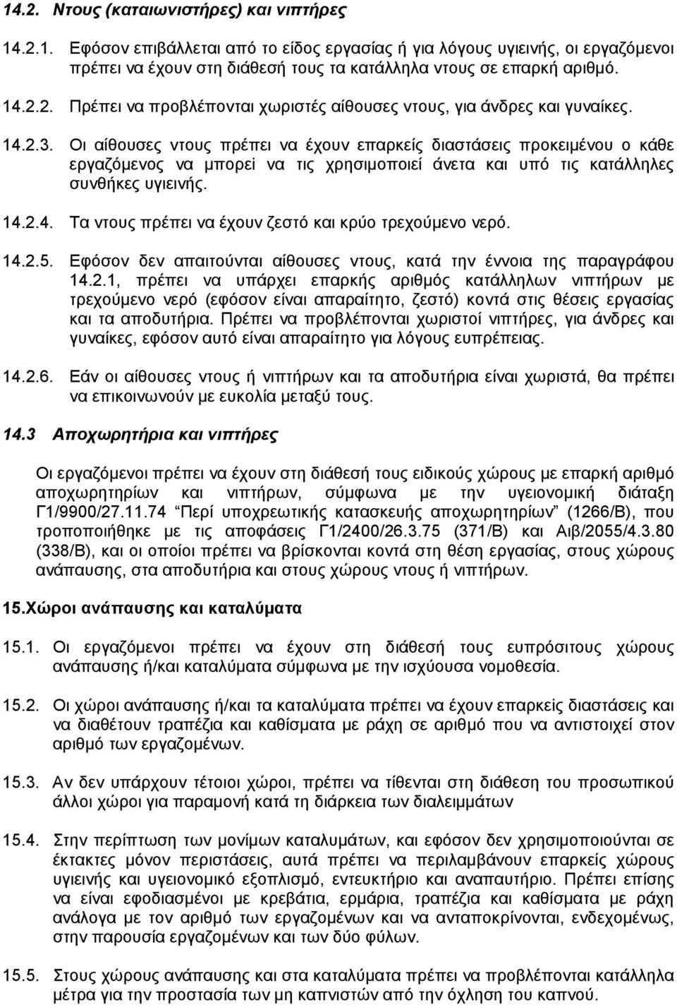 Oι αίθουσες ντους πρέπει να έχουν επαρκείς διαστάσεις προκειµένου ο κάθε εργαζόµενος να µπορεi να τις χρησιµοποιεί άνετα και υπό τις κατάλληλες συνθήκες υγιεινής. 14.