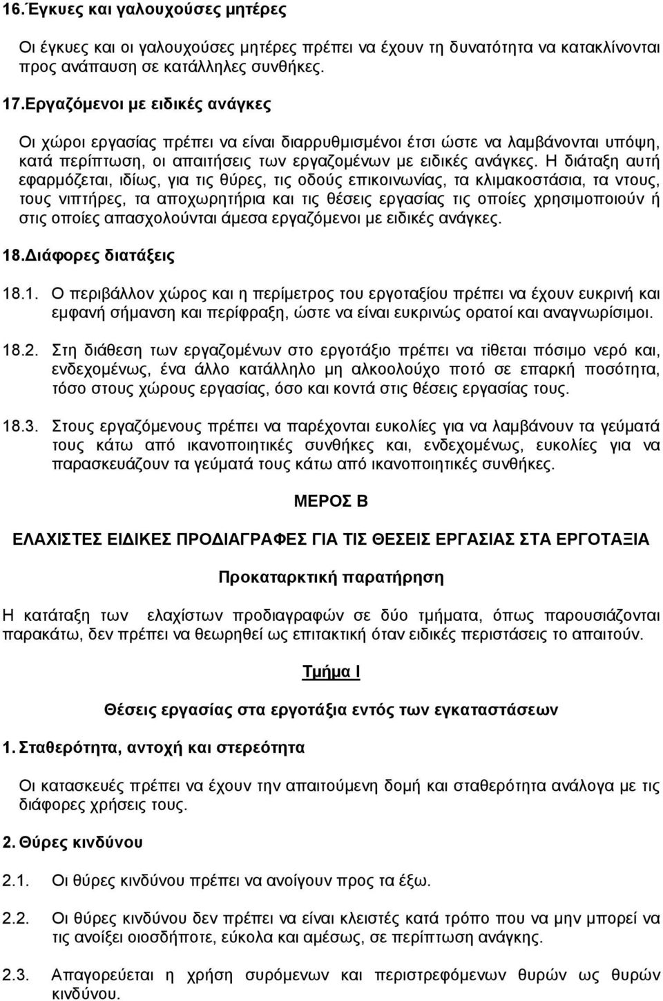 Η διάταξη αυτή εφαρµόζεται, ιδίως, για τις θύρες, τις οδούς επικοινωνίας, τα κλιµακοστάσια, τα ντους, τους νιπτήρες, τα αποχωρητήρια και τις θέσεις εργασίας τις οποίες χρησιµοποιούν ή στις οποίες