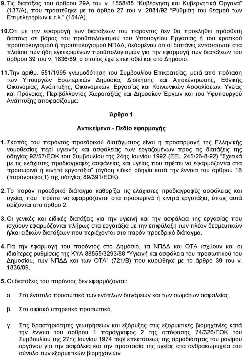 δαπάνες εντάσσονται στα πλαίσια των ήδη εγκεκριµένων προϋπολογισµών για την εφαρµογή των διατάξεων του άρθρου 39 του ν. 1836/89, ο οποίος έχει επεκταθεί και στο ηµόσιο. 11.Tην αριθµ.