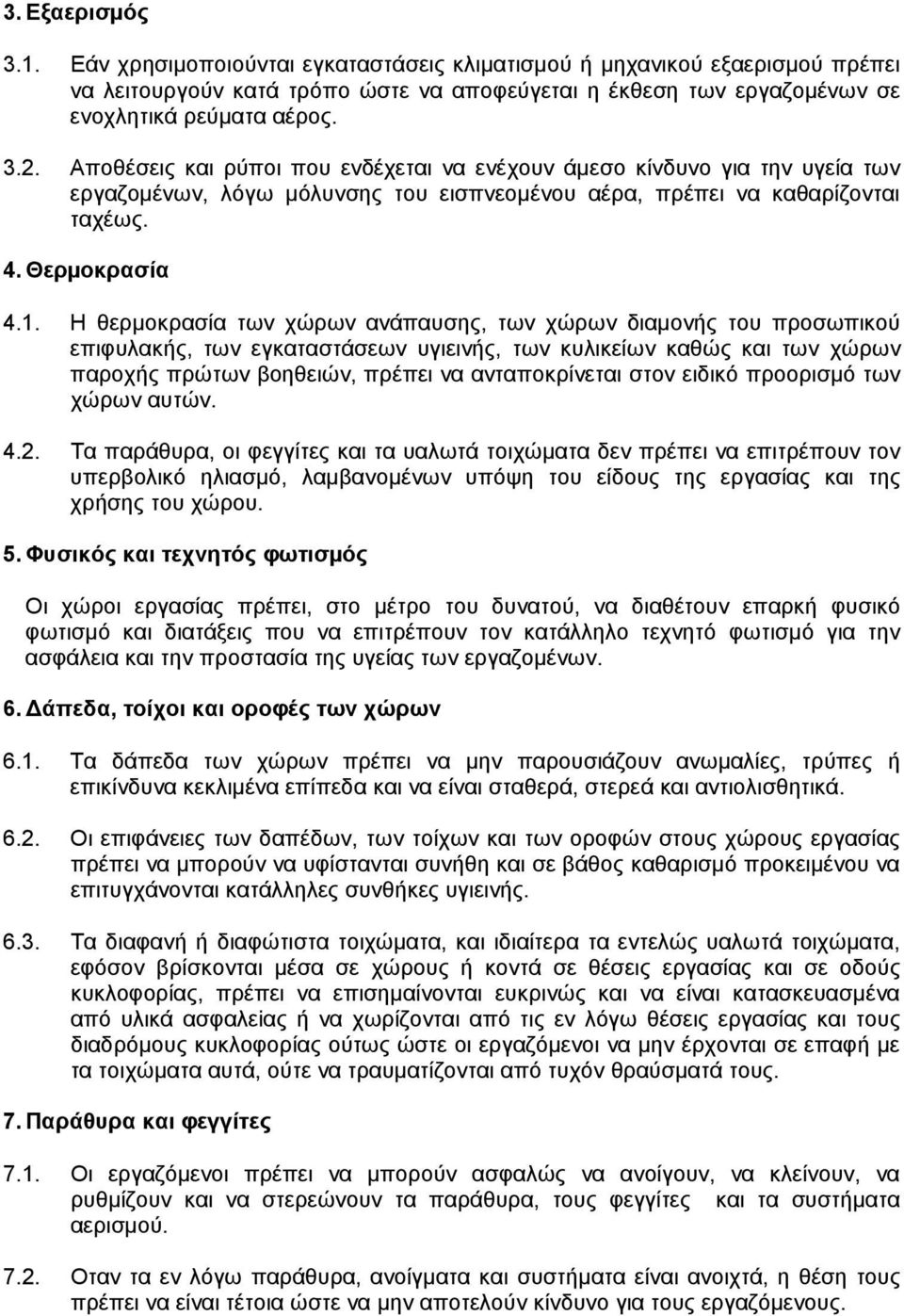 H θερµοκρασία των χώρων ανάπαυσης, των χώρων διαµονής του προσωπικού επιφυλακής, των εγκαταστάσεων υγιεινής, των κυλικείων καθώς και των χώρων παροχής πρώτων βοηθειών, πρέπει να ανταποκρίνεται στον