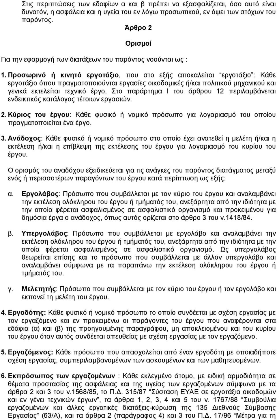 Προσωρινό ή κινητό εργοτάξιο, που στο εξής αποκαλείται εργοτάξιο : Kάθε εργοτάξιο όπου πραγµατοποιούνται εργασίες οικοδοµικές ή/και πολιτικού µηχανικού και γενικά εκτελείται τεχνικό έργο.