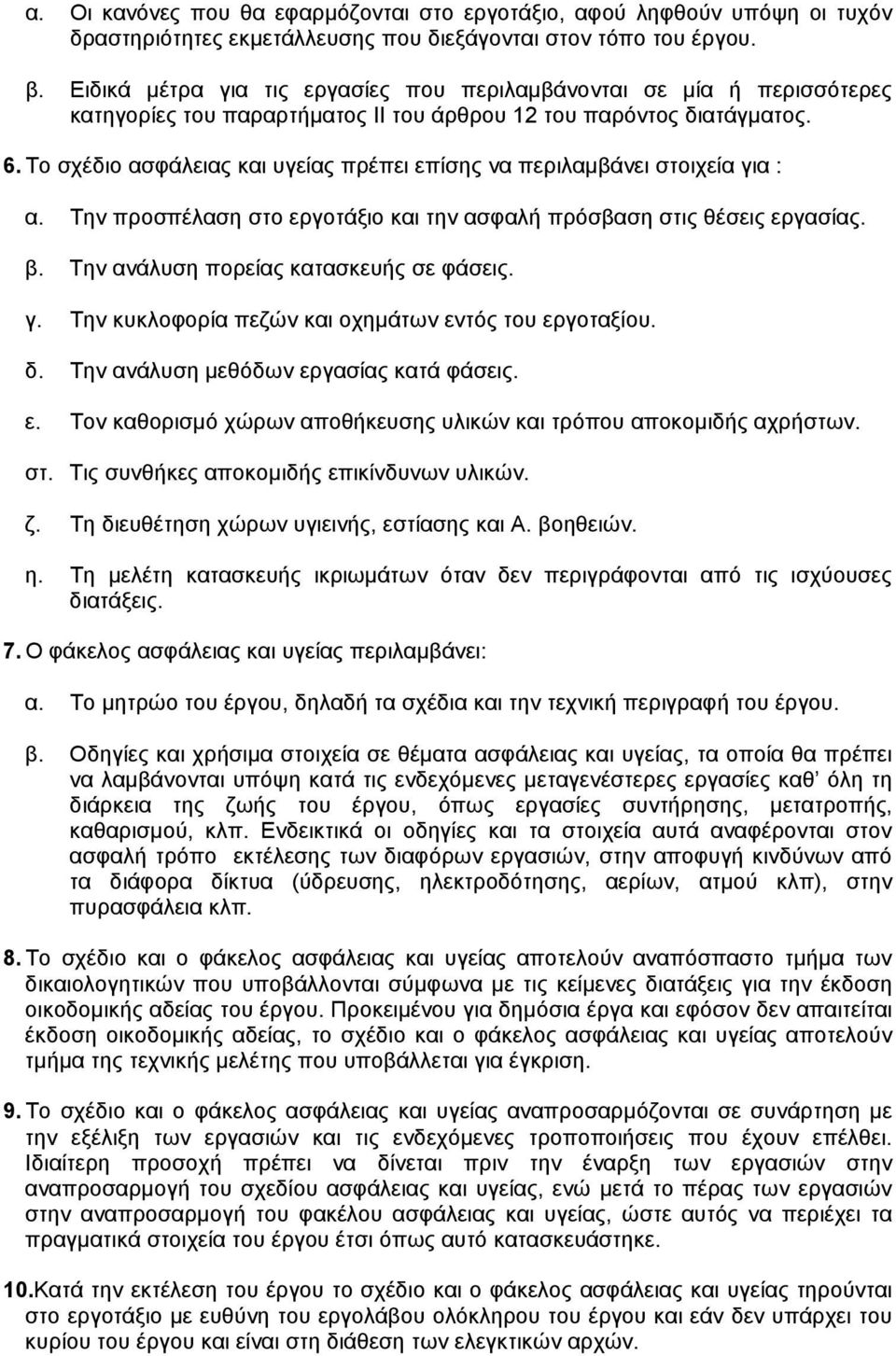 Tο σχέδιο ασφάλειας και υγείας πρέπει επίσης να περιλαµβάνει στοιχεία για : α. Tην προσπέλαση στο εργοτάξιο και την ασφαλή πρόσβαση στις θέσεις εργασίας. β. Tην ανάλυση πορείας κατασκευής σε φάσεις.