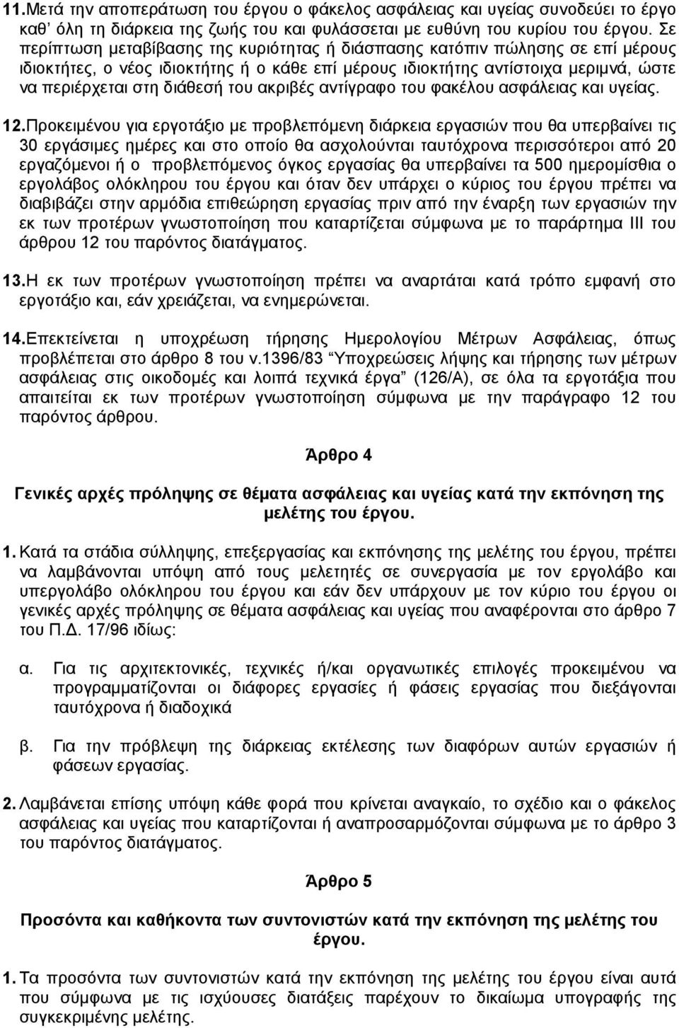 ακριβές αντίγραφο του φακέλου ασφάλειας και υγείας. 12.