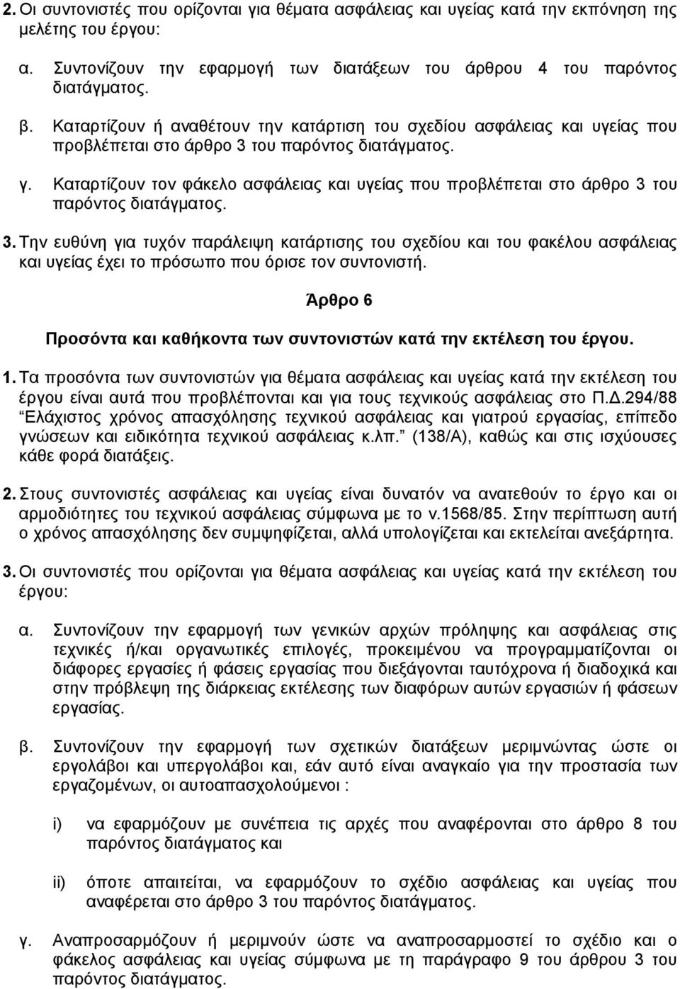 Kαταρτίζουν τον φάκελο ασφάλειας και υγείας που προβλέπεται στο άρθρο 3 