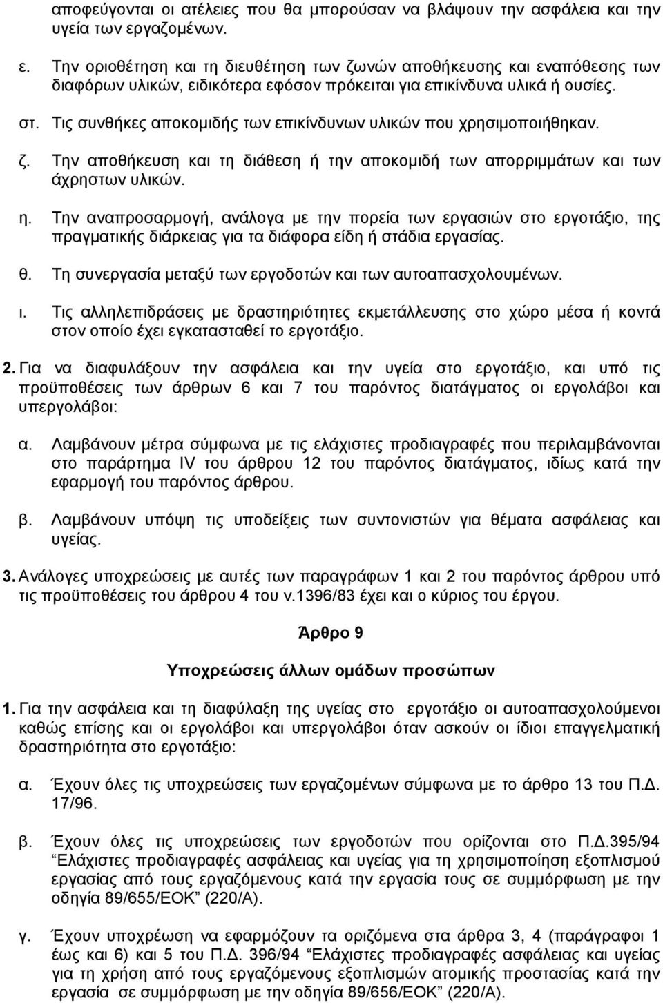 Tις συνθήκες αποκοµιδής των επικίνδυνων υλικών που χρησιµοποιήθηκαν. ζ. Tην αποθήκευση και τη διάθεση ή την αποκοµιδή των απορριµµάτων και των άχρηστων υλικών. η.