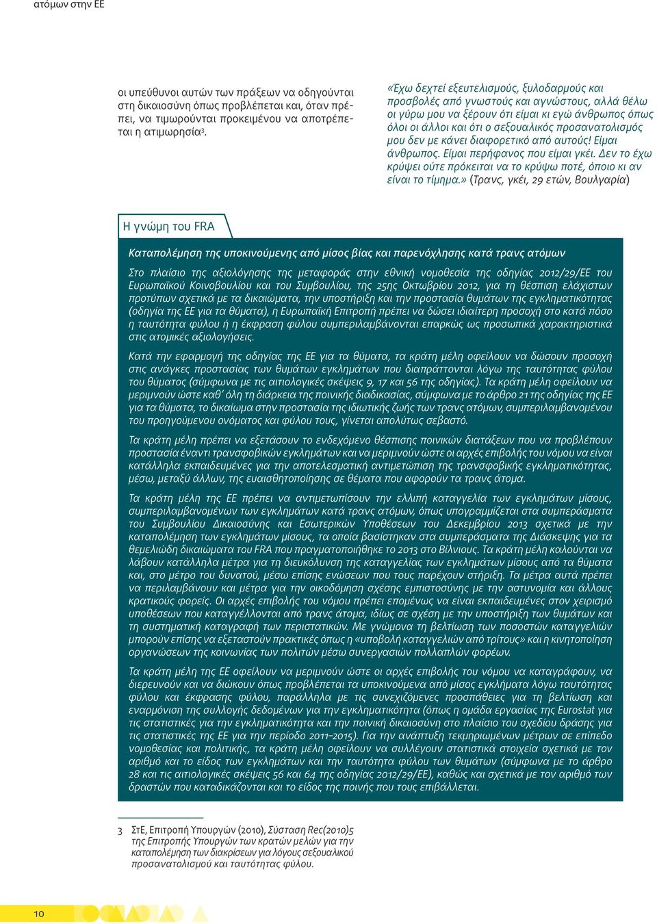 δεν με κάνει διαφορετικό από αυτούς! Είμαι άνθρωπος. Είμαι περήφανος που είμαι γκέι. Δεν το έχω κρύψει ούτε πρόκειται να το κρύψω ποτέ, όποιο κι αν είναι το τίμημα.