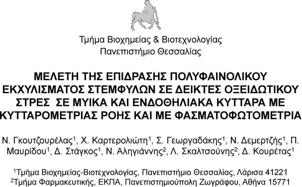 Καρτερολιώτη 1, Σ. Γεωργαδάκης 1, Ν. Δεμερτζής 1, Π. Μαυρίδου 1, Δ. Στάγκος 1, Ν. Αληγιάννης 2, Λ. Σκαλτσούνης 2, Δ.