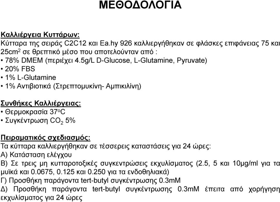 5g/L D-Glucose, L-Glutamine, Pyruvate) 2% FBS 1% L-Glutamine 1% Αντιβιοτικά (Στρεπτομυκίνη- Αμπικιλίνη) Συνθήκες Καλλιέργειας: Θερμοκρασία 37 o C Συγκέντρωση CO 2 5% Πειραματικός