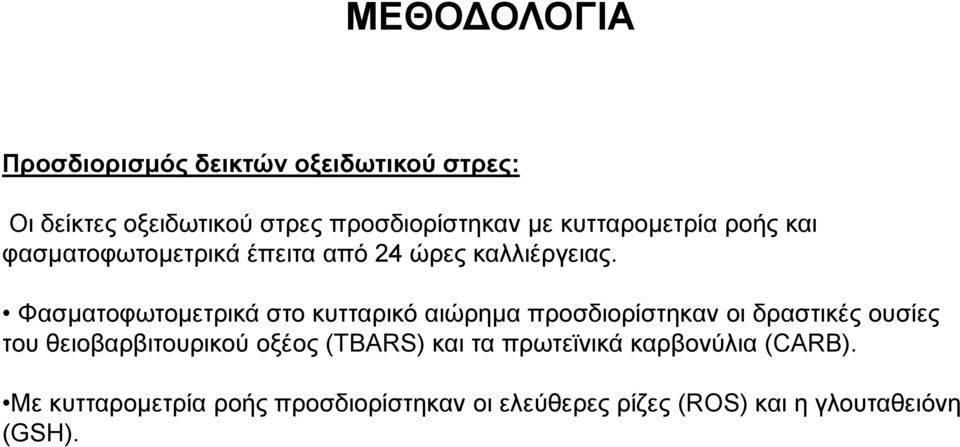 Φασματοφωτομετρικά στο κυτταρικό αιώρημα προσδιορίστηκαν οι δραστικές ουσίες του θειοβαρβιτουρικού