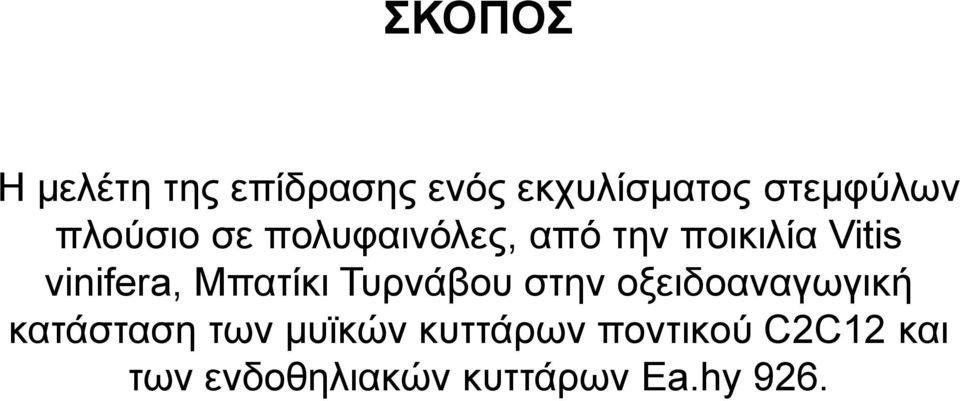 Μπατίκι Τυρνάβου στην οξειδοαναγωγική κατάσταση των μυϊκών