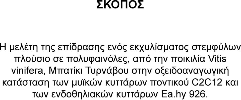 Μπατίκι Τυρνάβου στην οξειδοαναγωγική κατάσταση των μυϊκών