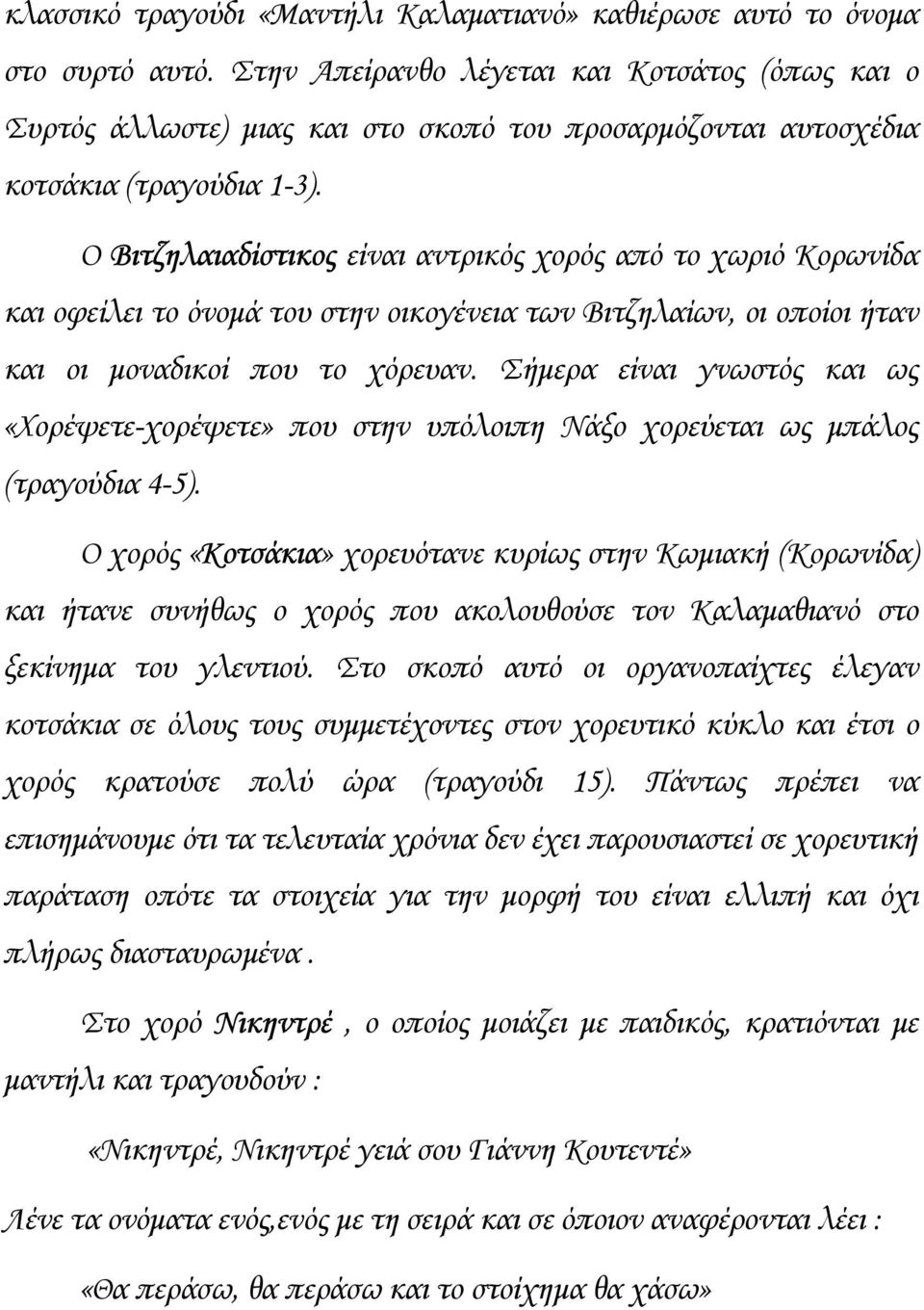 Ο Βιτζηλαιαδίστικος είναι αντρικός χορός από το χωριό Κορωνίδα και οφείλει το όνοµά του στην οικογένεια των Βιτζηλαίων, οι οποίοι ήταν και οι µοναδικοί που το χόρευαν.