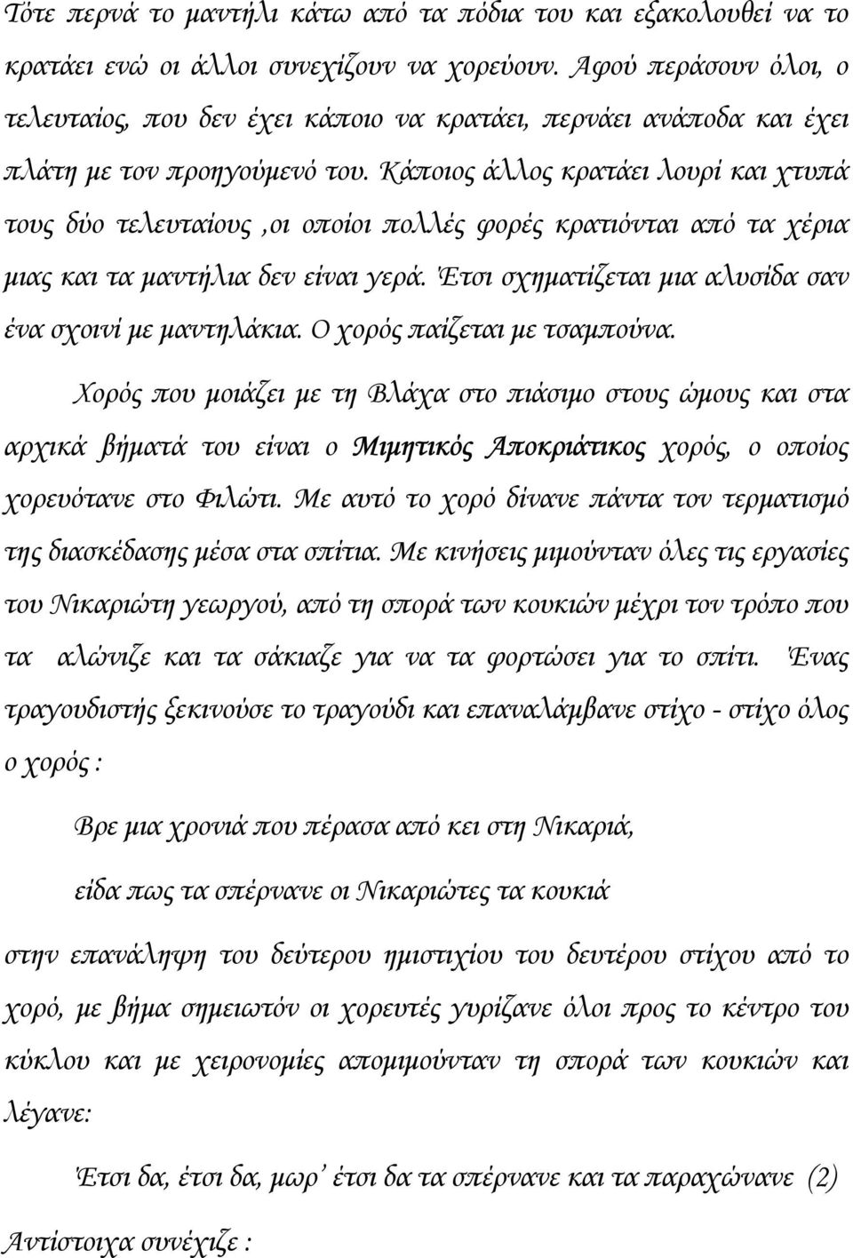 Κάποιος άλλος κρατάει λουρί και χτυπά τους δύο τελευταίους,οι οποίοι πολλές φορές κρατιόνται από τα χέρια µιας και τα µαντήλια δεν είναι γερά.