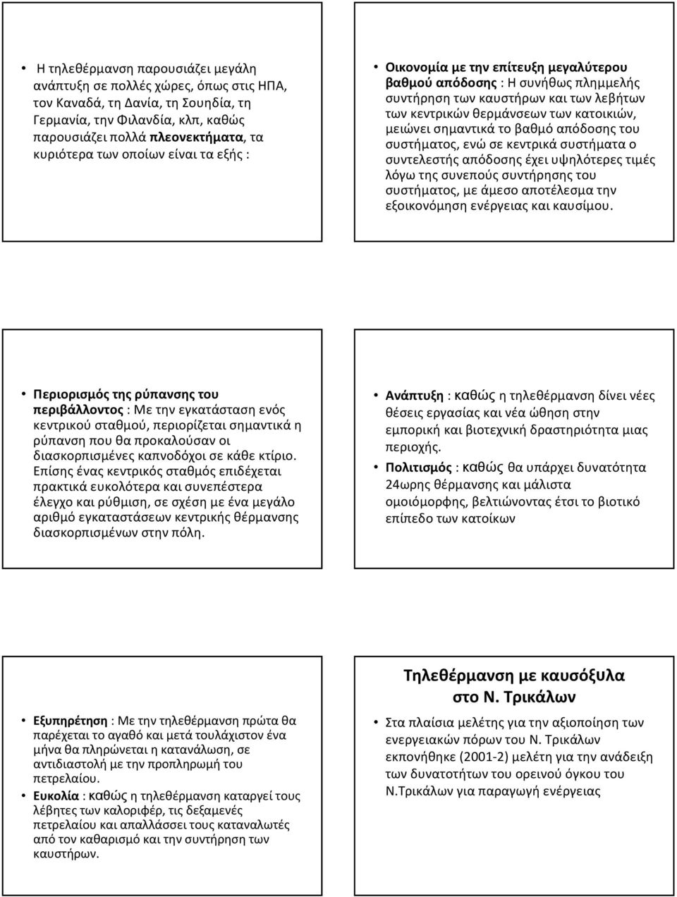 το βαθμό απόδοσης του συστήματος, ενώ σε κεντρικά συστήματα ο συντελεστής απόδοσης έχει υψηλότερες τιμές λόγω της συνεπούς συντήρησης του συστήματος, με άμεσο αποτέλεσμα την