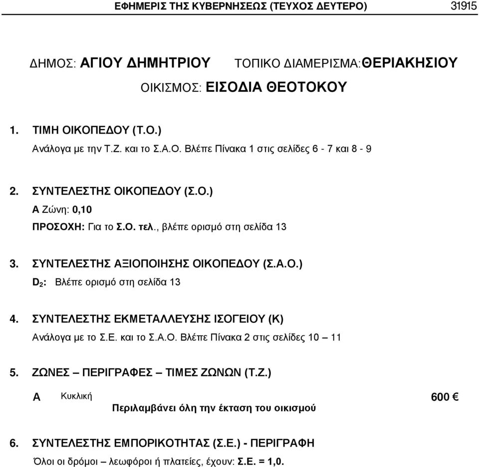 ΣΥΝΤΕΛΕΣΤΗΣ ΞΙΟΠΟΙΗΣΗΣ ΟΙΚΟΠΕΔΟΥ (Σ..Ο.) 5. ΖΩΝΕΣ ΠΕΡΙΓΡΦΕΣ ΤΙΜΕΣ ΖΩΝΩΝ (Τ.Ζ.) 6.