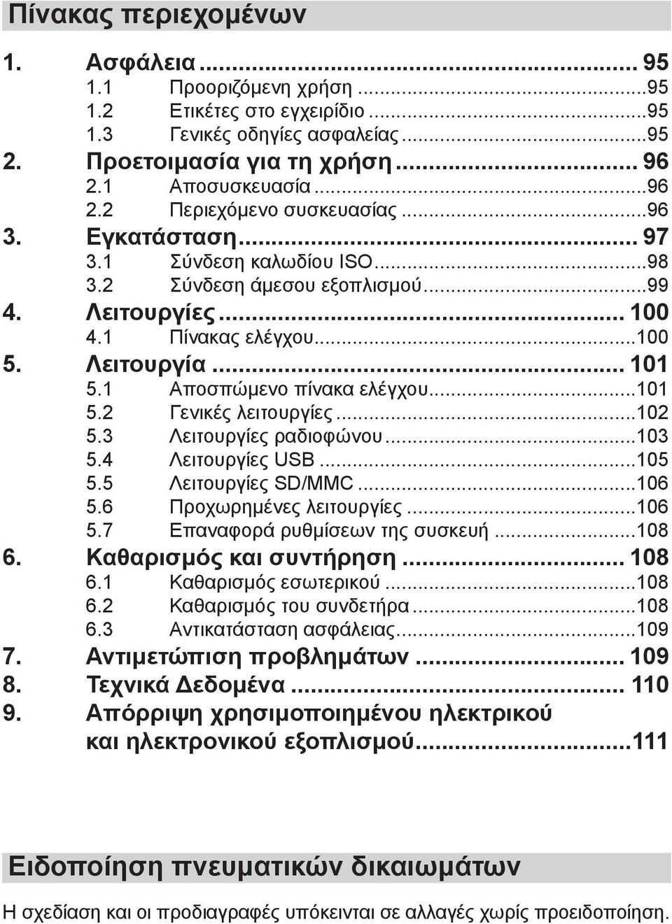 ..102 5.3 Λειτουργίες ραδιοφώνου...103 5.4 Λειτουργίες USB...105 5.5 Λειτουργίες SD/MMC...106 5.6 Προχωρημένες λειτουργίες...106 5.7 Επαναφορά ρυθμίσεων της συσκευή...108 6. Καθαρισμός και συντήρηση.