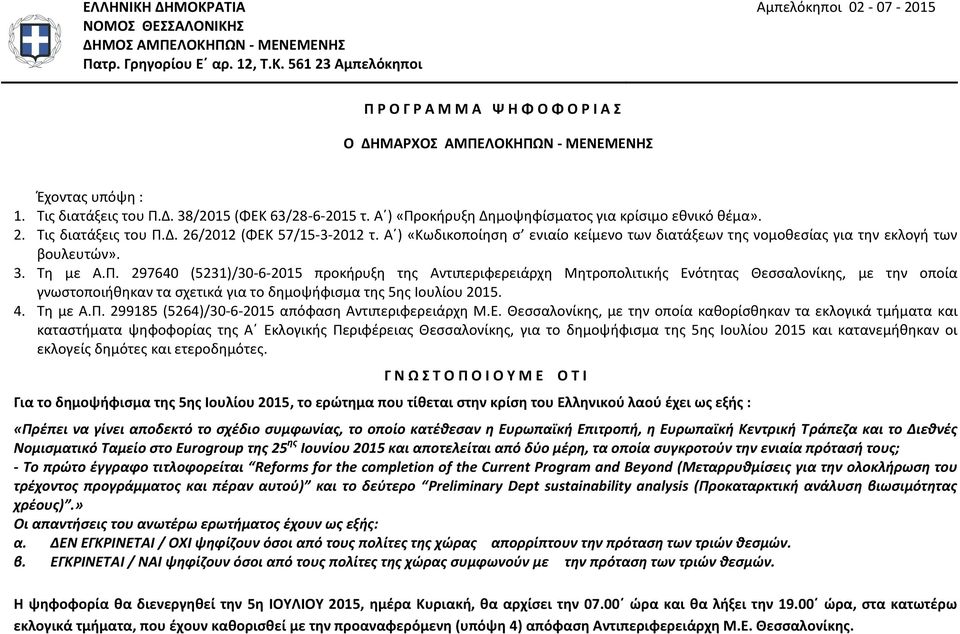 Π. 970 ()/0--0 προκήρυξη της Αντιπεριφερειάρχη Μητροπολιτικής Ενότητας Θεσσαλονίκης, με την οποία γνωστοποιήθηκαν τα σχετικά για το δημοψήφισμα της ης Ιουλίου 0.. Τη με Α.Π. 998 ()/0--0 απόφαση Αντιπεριφερειάρχη Μ.