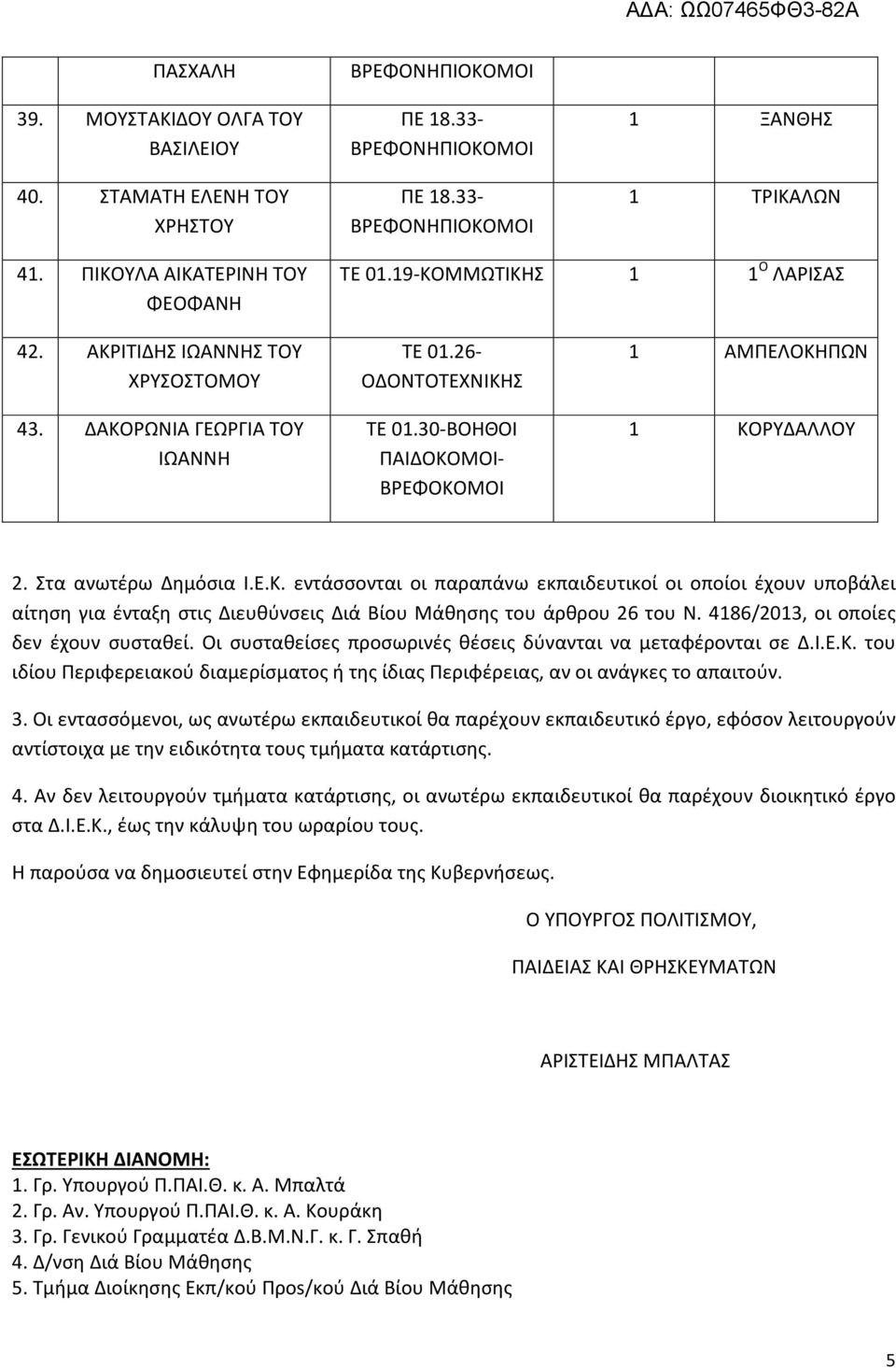 4186/2013, οι οποίες δεν έχουν συσταθεί. Οι συσταθείσες προσωρινές θέσεις δύνανται να μεταφέρονται σε Δ.Ι.Ε.Κ. του ιδίου Περιφερειακού διαμερίσματος ή της ίδιας Περιφέρειας, αν οι ανάγκες το απαιτούν.