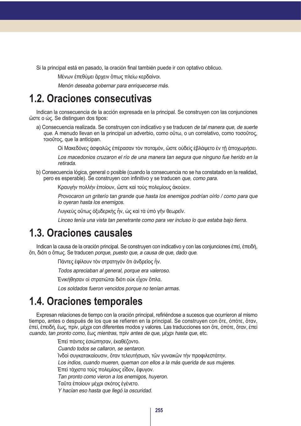 Se construyen con indicativo y se traducen de tal manera que, de suerte que. A menudo llevan en la principal un adverbio, como οὕτω, o un correlativo, como τοσοῦτος, τοιοῦτος, que la anticipan.