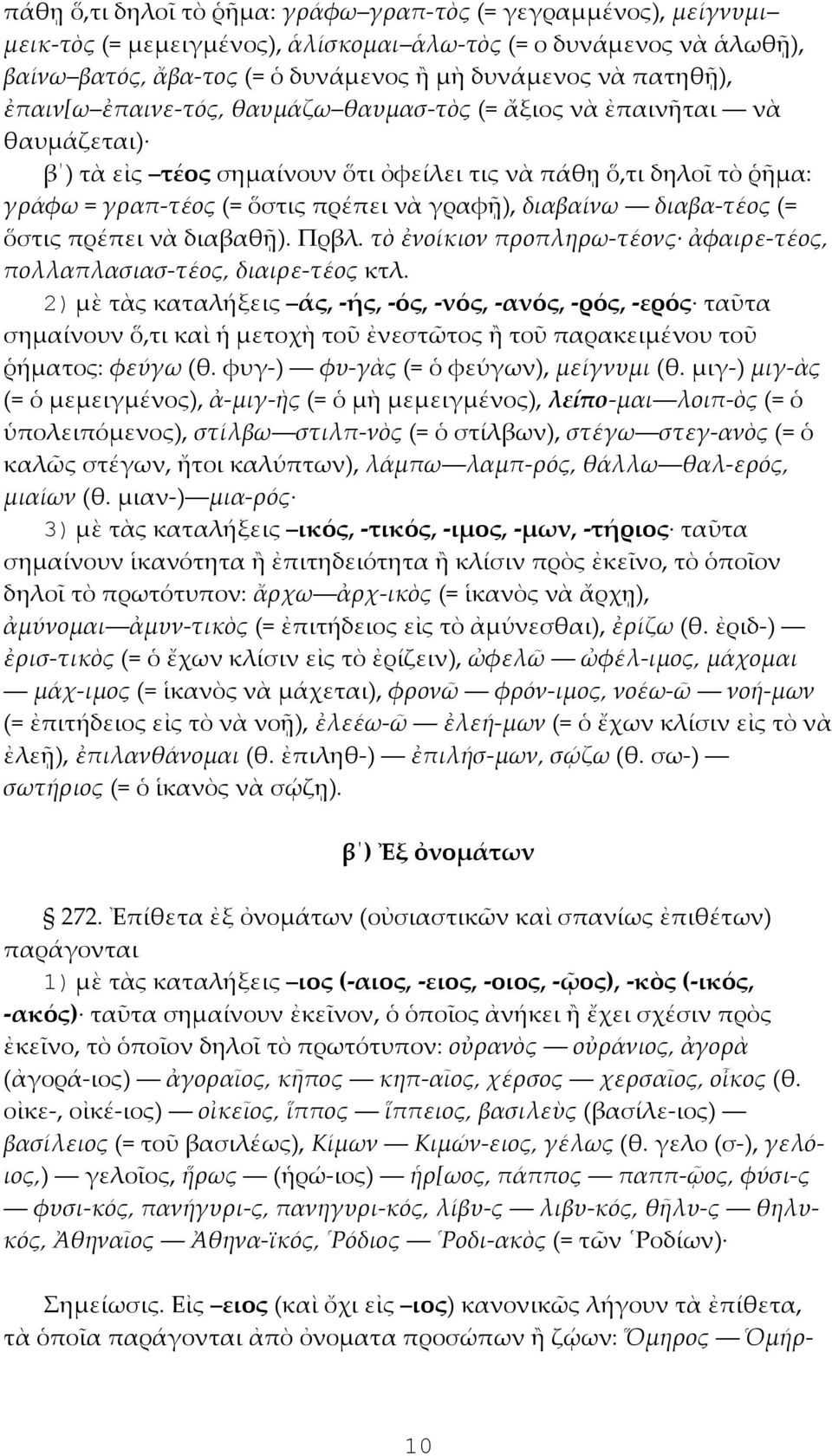 διαβα-τέος (= ὅστις πρέπει νὰ διαβαθῇ). Πρβλ. τὸ ἐνοίκιον προπληρω-τέονς ἀφαιρε-τέος, πολλαπλασιασ-τέος, διαιρε-τέος κτλ.