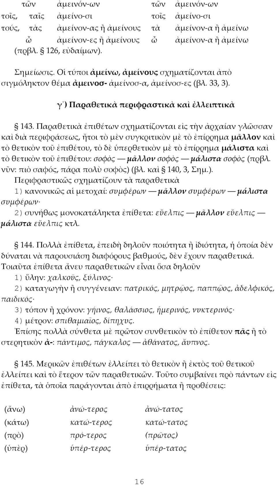 Παραθετικὰ ἐπιθέτων σχηματίζονται εἰς τὴν ἀρχαίαν γλῶσσαν καὶ διὰ περιφράσεως, ἤτοι τὸ μὲν συγκριτικὸν μὲ τὸ ἐπίρρημα μᾶλλον καὶ τὸ θετικὸν τοῦ ἐπιθέτου, τὸ δὲ ὑπερθετικὸν μὲ τὸ ἐπίρρημα μάλιστα καὶ