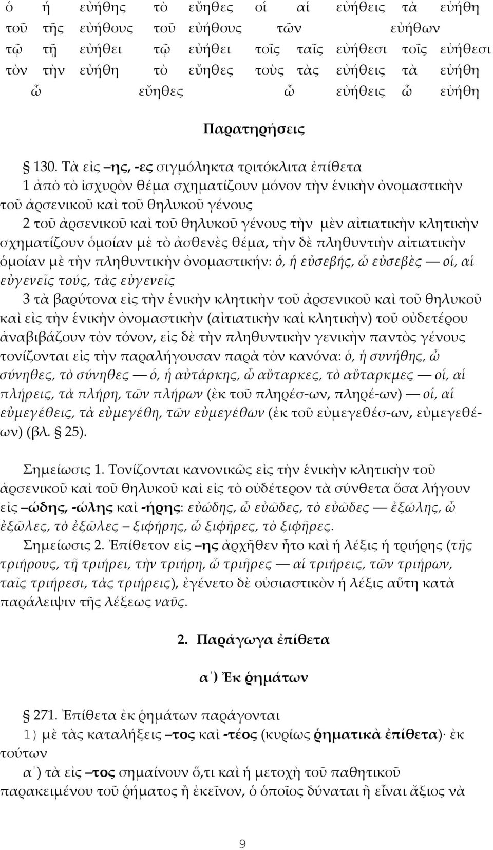 Τὰ εἰς ης, -ες σιγμόληκτα τριτόκλιτα ἐπίθετα 1 ἀπὸ τὸ ἰσχυρὸν θέμα σχηματίζουν μόνον τὴν ἑνικὴν ὀνομαστικὴν τοῦ ἀρσενικοῦ καὶ τοῦ θηλυκοῦ γένους 2 τοῦ ἀρσενικοῦ καὶ τοῦ θηλυκοῦ γένους τὴν μὲν