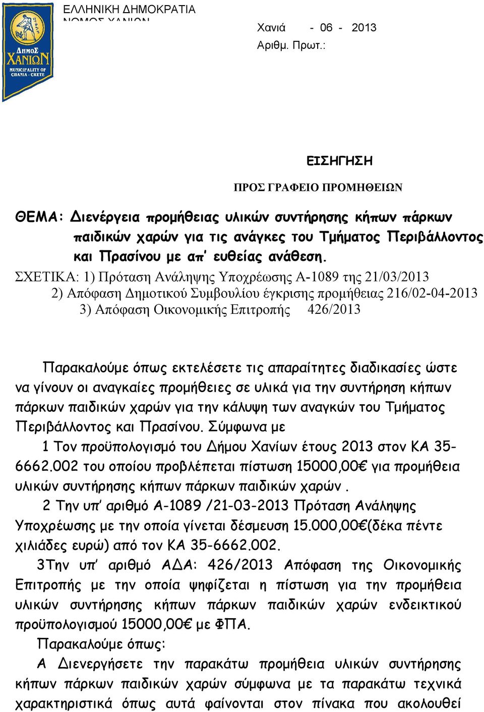 ΣΧΕΤΙΚΑ: 1) Πρόταση Ανάληψης Υποχρέωσης Α-1089 της 21/03/2013 2) Απόφαση Δημοτικού Συμβουλίου έγκρισης προμήθειας 216/02-04-2013 3) Απόφαση Οικονομικής Επιτροπής 426/2013 Παρακαλούμε όπως εκτελέσετε