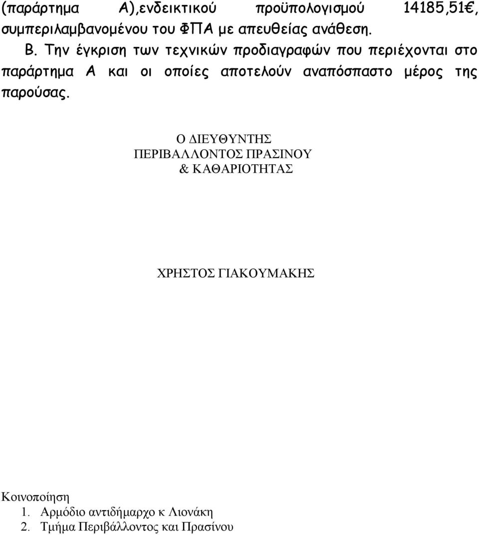 Την έγκριση των τεχνικών προδιαγραφών που περιέχονται στο παράρτημα Α και οι οποίες αποτελούν