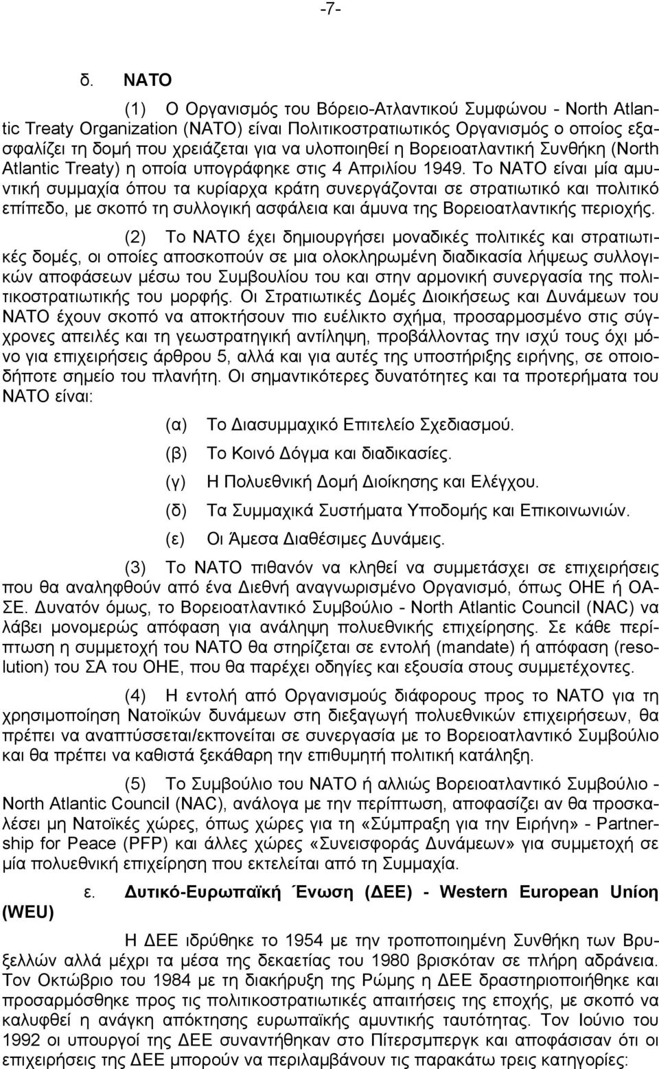 Βορειοατλαντική Συνθήκη (North Atlantic Treaty) η οποία υπογράφηκε στις 4 Απριλίου 1949.