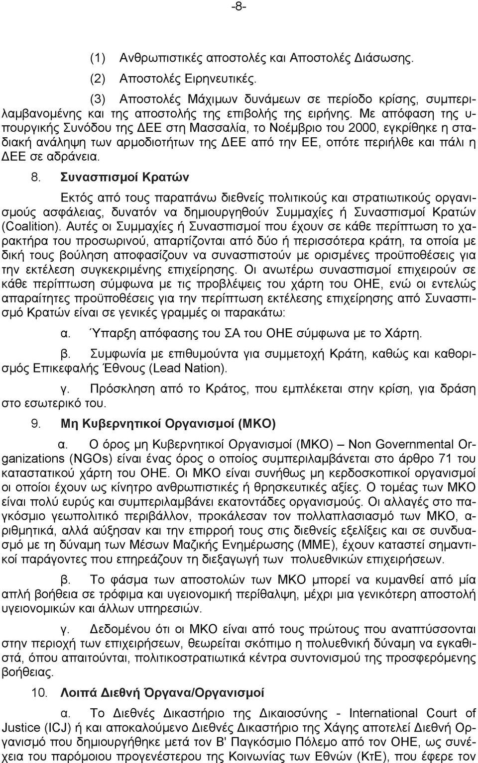 Συνασπισµοί Κρατών Εκτός από τους παραπάνω διεθνείς πολιτικούς και στρατιωτικούς οργανισμούς ασφάλειας, δυνατόν να δημιουργηθούν Συμμαχίες ή Συνασπισμοί Κρατών (Coalition).