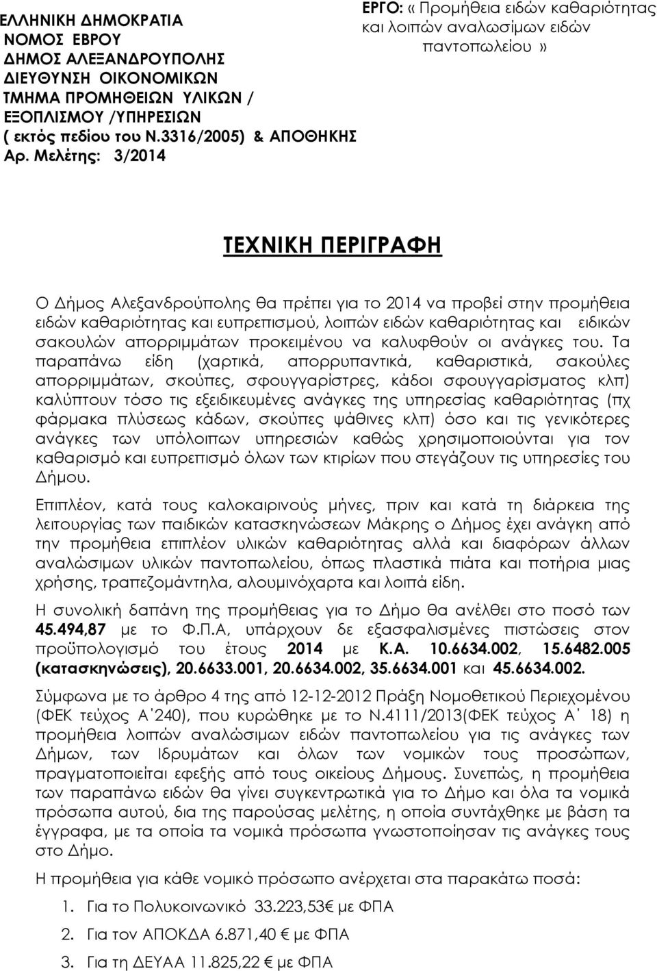 Μελέτης: 3/2014 ΤΕΧΝΙΚΗ ΠΕΡΙΓΡΑΦΗ Ο Δήμος Αλεξανδρούπολης θα πρέπει για το 2014 να προβεί στην προμήθεια ειδών καθαριότητας και ευπρεπισμού, λοιπών ειδών καθαριότητας και ειδικών σακουλών