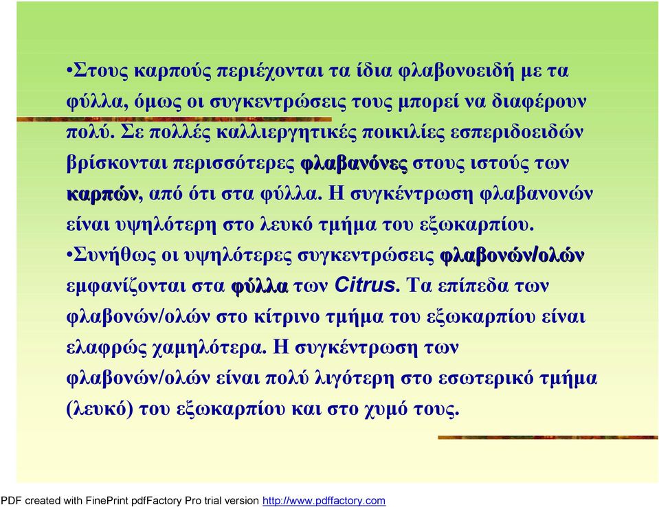 Ησυγκέντρωση φλαβανονών είναι υψηλότερη στο λευκό τμήμα του εξωκαρπίου.