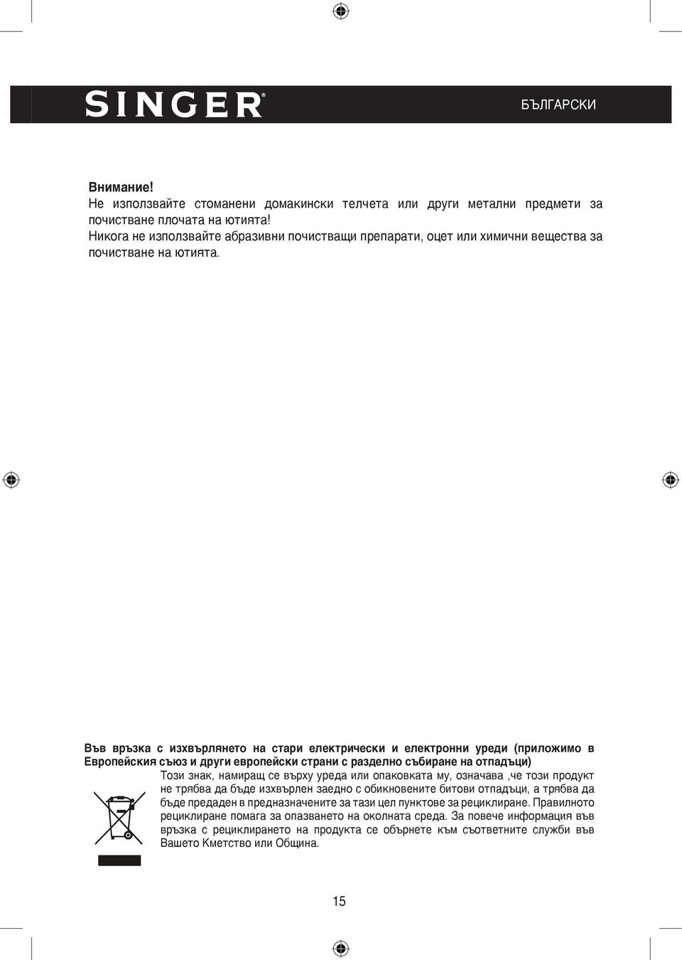 Във връзка с изхвърлянето на стари електрически и електронни уреди (приложимо в Европейския съюз и други европейски страни с разделно събиране на отпадъци) Този знак, намиращ се върху уреда или