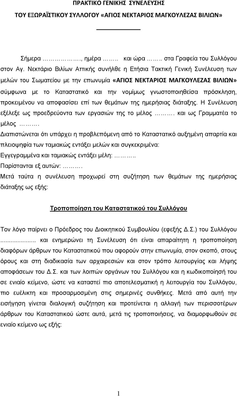 γνωστοποιηθείσα πρόσκληση, προκειμένου να αποφασίσει επί των θεμάτων της ημερήσιας διάταξης. Η Συνέλευση εξέλεξε ως προεδρεύοντα των εργασιών της το μέλος. και ως Γραμματέα το μέλος.