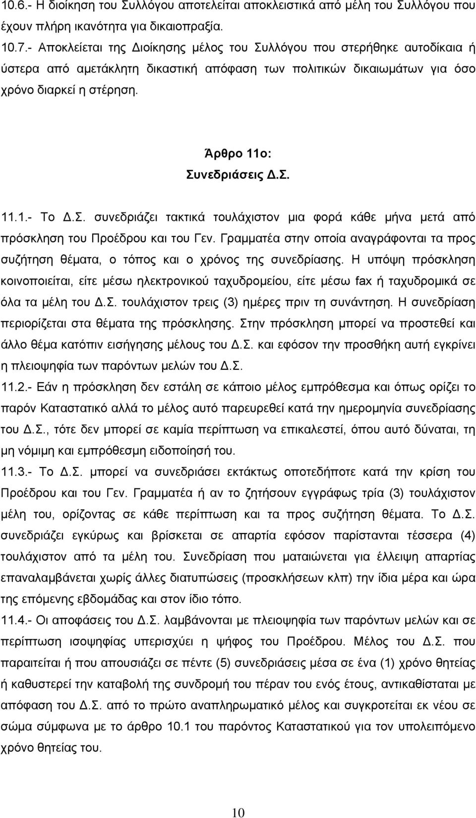 Σ. συνεδριάζει τακτικά τουλάχιστον μια φορά κάθε μήνα μετά από πρόσκληση του Προέδρου και του Γεν. Γραμματέα στην οποία αναγράφονται τα προς συζήτηση θέματα, ο τόπος και ο χρόνος της συνεδρίασης.