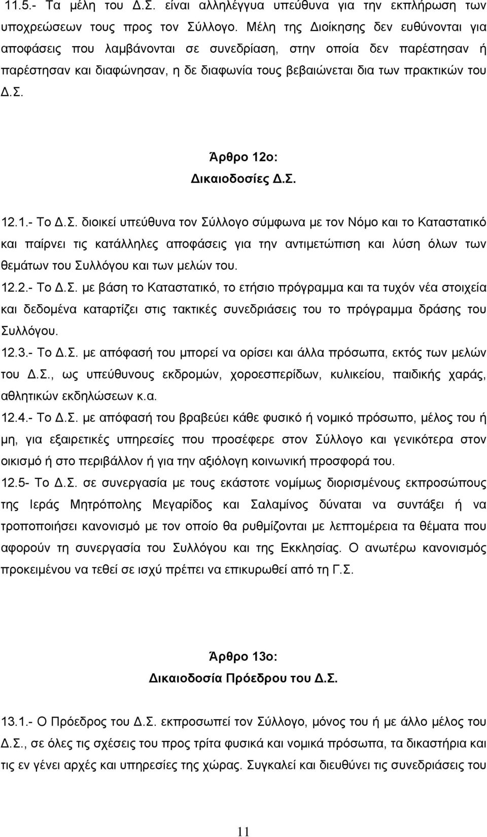 σ. 12.1.- Το.Σ. διοικεί υπεύθυνα τον Σύλλογο σύμφωνα με τον Νόμο και το Καταστατικό και παίρνει τις κατάλληλες αποφάσεις για την αντιμετώπιση και λύση όλων των θεμάτων του Συλλόγου και των μελών του.