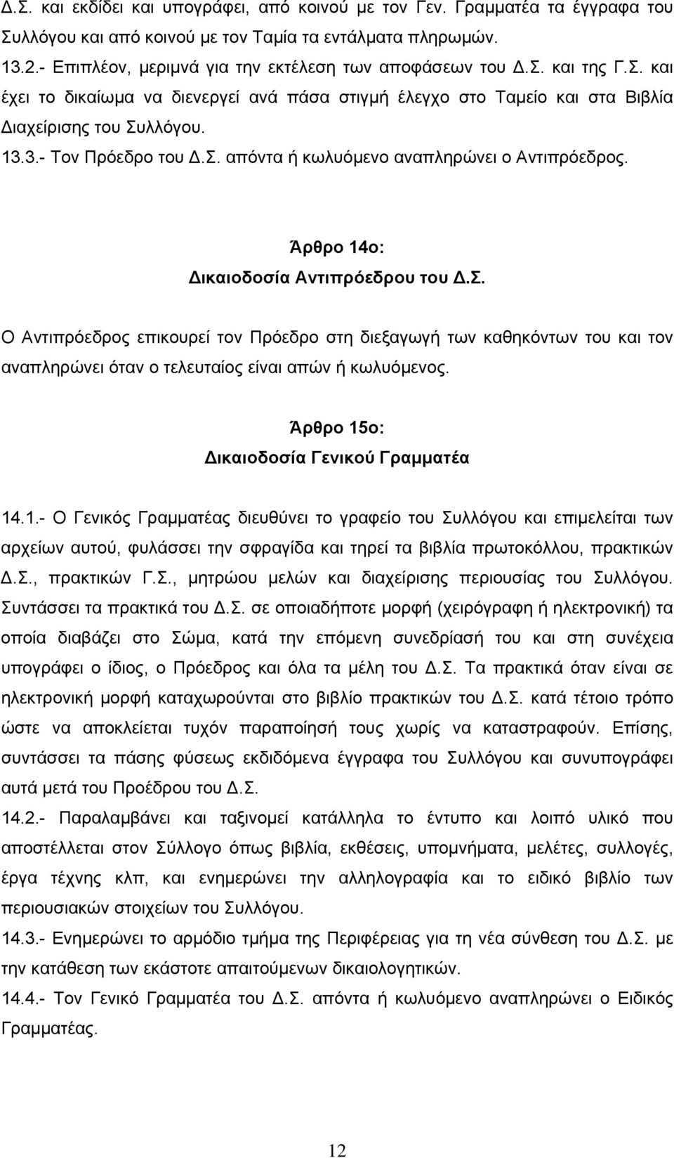 Άρθρο 14ο: ικαιοδοσία Αντιπρόεδρου του.σ. Ο Αντιπρόεδρος επικουρεί τον Πρόεδρο στη διεξαγωγή των καθηκόντων του και τον αναπληρώνει όταν ο τελευταίος είναι απών ή κωλυόμενος.