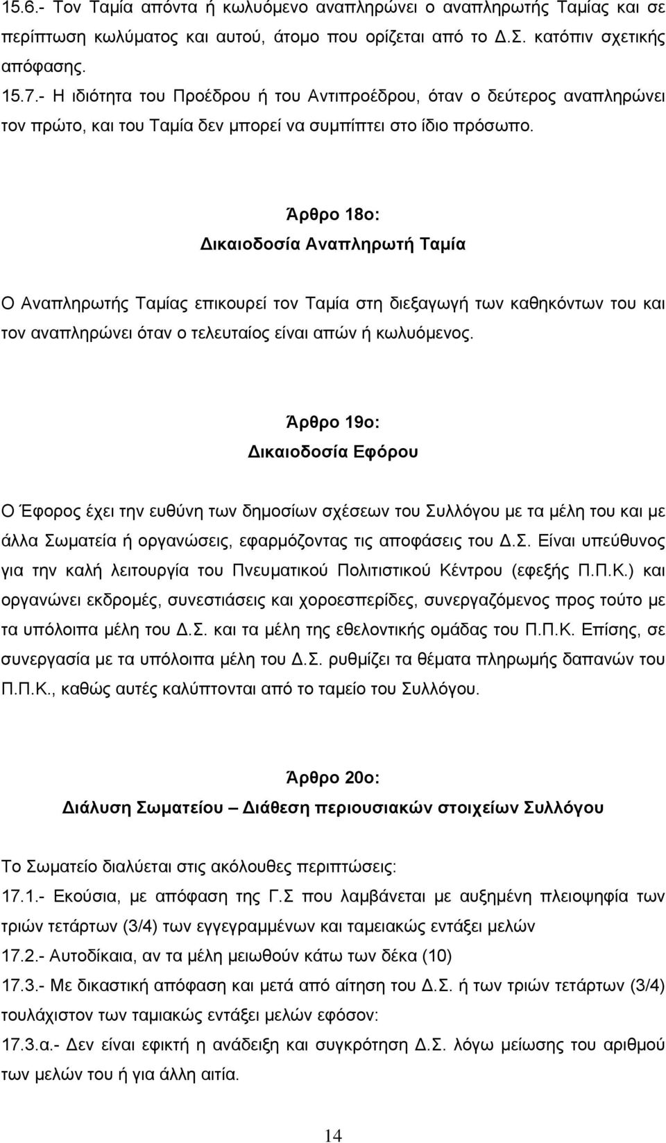 Άρθρο 18ο: ικαιοδοσία Αναπληρωτή Ταμία Ο Αναπληρωτής Ταμίας επικουρεί τον Ταμία στη διεξαγωγή των καθηκόντων του και τον αναπληρώνει όταν ο τελευταίος είναι απών ή κωλυόμενος.