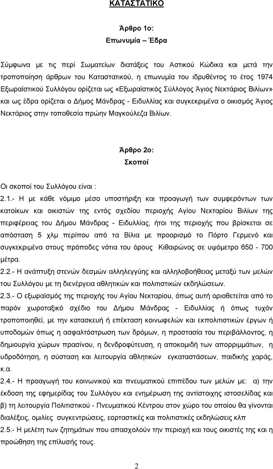 Άρθρο 2ο: Σκοποί Οι σκοποί του Συλλόγου είναι : 2.1.