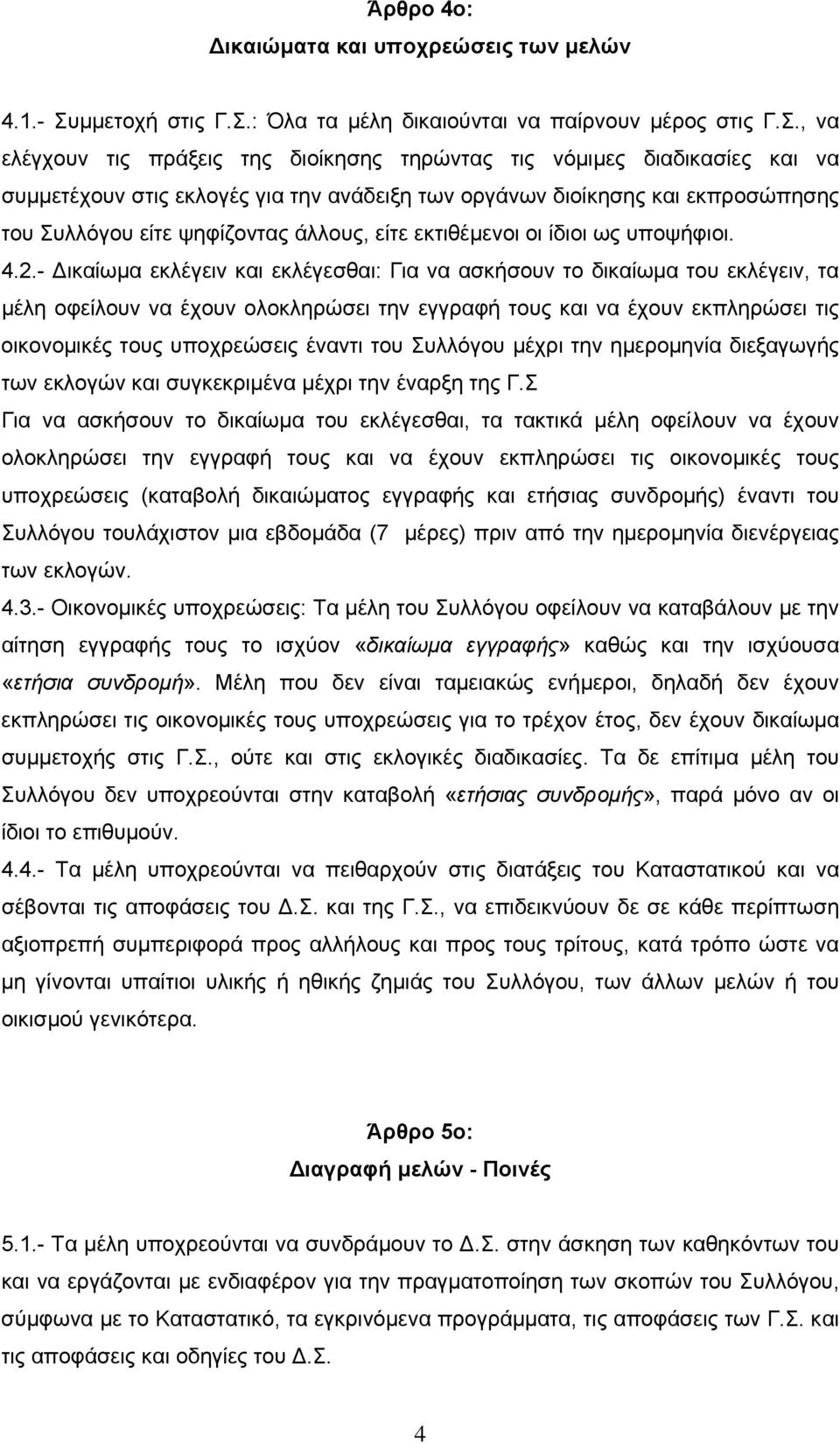 : Όλα τα μέλη δικαιούνται να παίρνουν μέρος στις Γ.Σ.